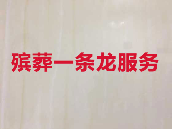 资阳殡仪服务公司-殡葬服务